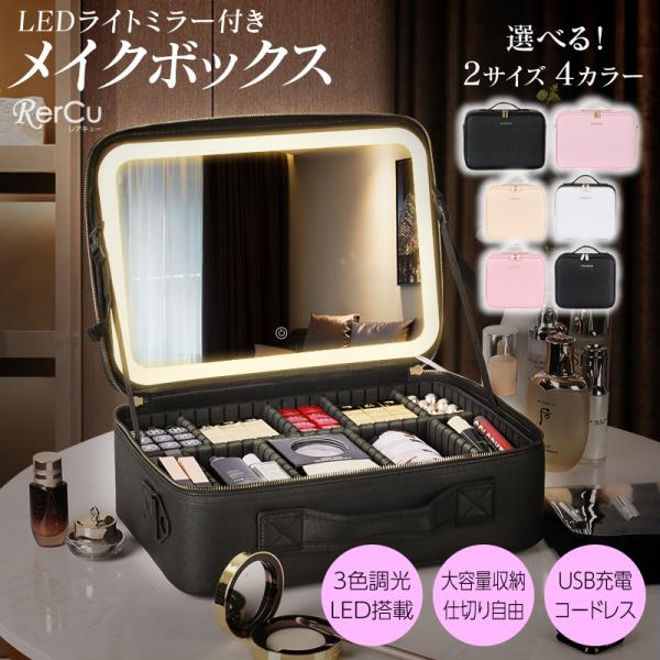 化粧ポーチ メイクボックス ミラー付き LEDライト付き USB充電式 大容量 コスメ収納 化粧品収納 ブラシ収納 仕切り調整可能 スーツケース固定可能 携帯便利 小物入れ 旅行 持ち運び 高演色ライト ピンク ブラック ホワイト ベージュ...