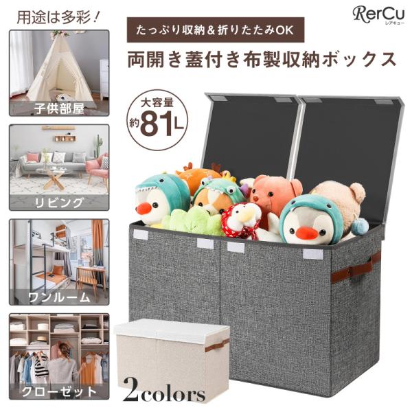 たっぷり収納＆折りたたみOK 両開き蓋付き布製収納ボックス 大容量63