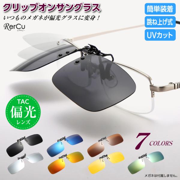 お手持ちのメガネに簡単装着。偏光クリップオンサングラス