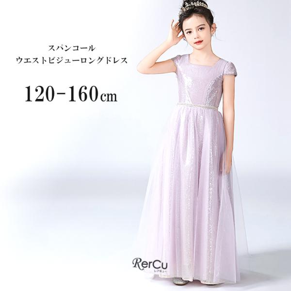 RerCu 子どもドレス 子供 ロングドレス 高級ドレス シンプル 上品