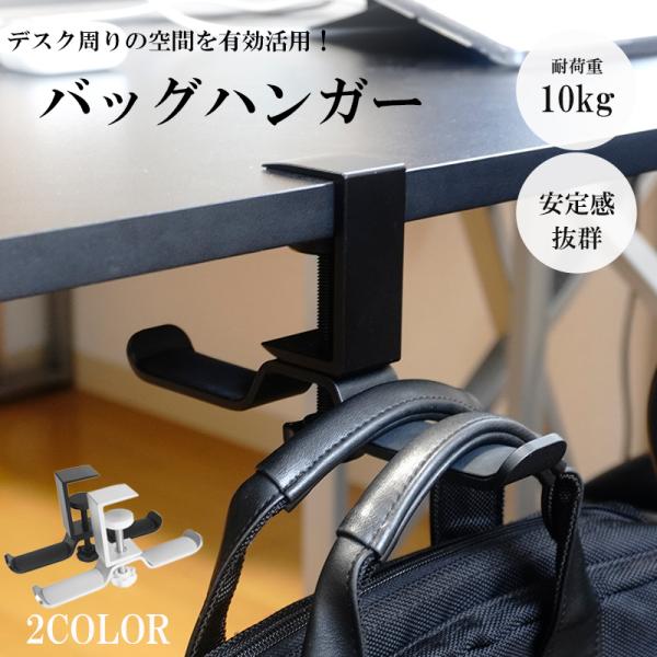 デスク周りのスペースを有効活用！バッグの定位置収納に。