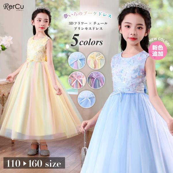 RerCu 発表会ドレス 子供ドレス 女の子 虹色 レインボー チュール 立体