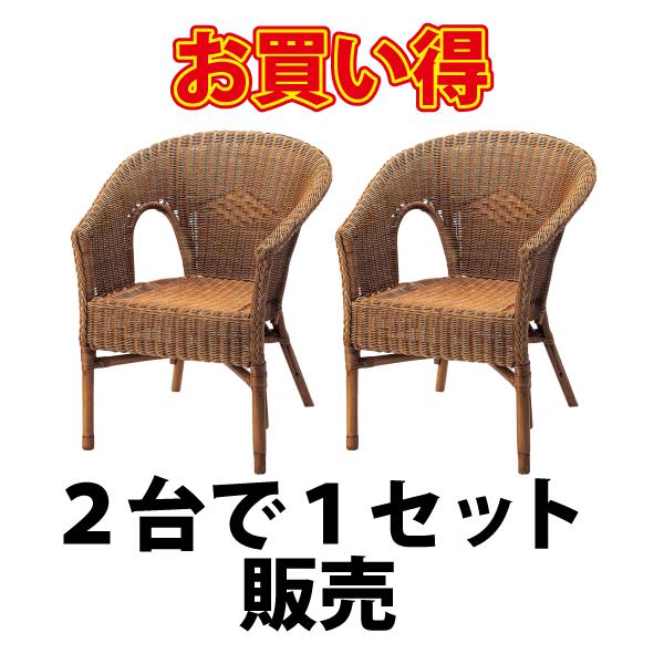 ラタン製アームチェア　2個セット 2個セット 即納可 アームチェア 椅子 いす イス 籐 ラタン
