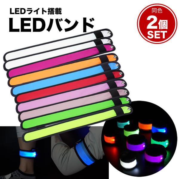 LEDライト搭載のLEDアームバンドお得な同色2個セット！商品サイズ：約35.5cm×約3.7cm重量：1個 約30g（テスト用電池含む）個数：同色2個素材：TPU、ナイロン他※カラフルのみ常時点灯の際は、イルミネーション点灯となります。※...