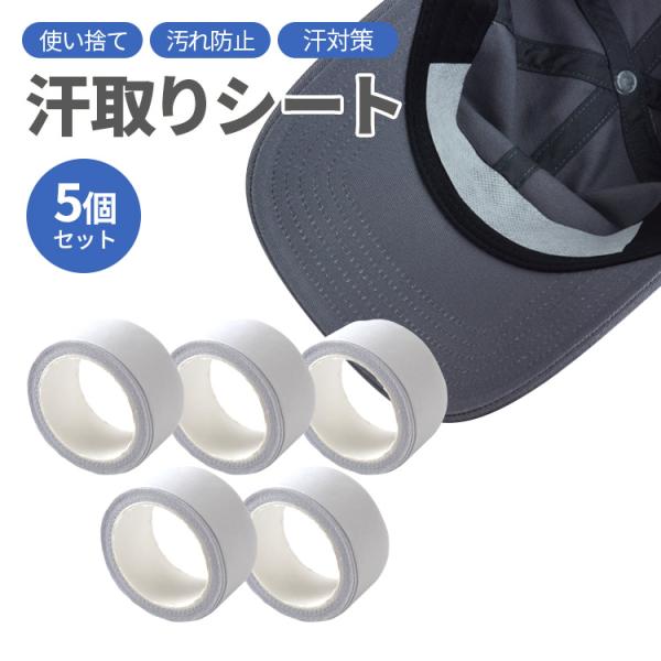汗取りテープ 帽子 汗ガード 汗ジミ対策 汗止め ワイシャツ 汚れ防止 5個セット キャップライナー 汚れ防止テープ PR-ASET18-5ST【メール便 送料無料】