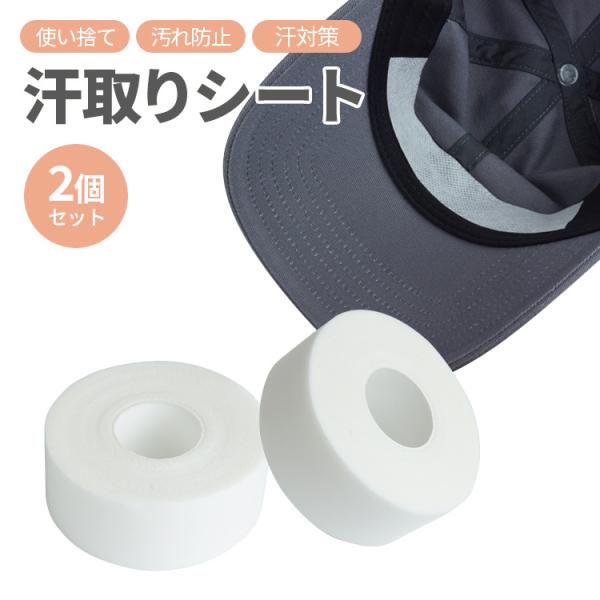 汗ジミ対策に便利な汗取りテープ。切って貼るだけで襟袖汚れや汗ジミなどを防止。テープは必要に応じて自由にカットして使えて便利。汗をかく季節には便利なアイテムです。たっぷり使えるお得な2個セット。商品サイズ：幅約2.5cm×長さ約8m×厚さ約1...