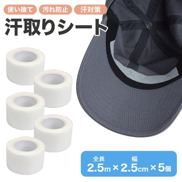 汗ジミ対策に便利な汗取りテープ。切って貼るだけで襟袖汚れや汗ジミなどを防止。一度ついてしまうとなかなか落ちないファンデーションや皮脂による襟汚れ、袖汚れ、汗ジミクリーニングにわざわざ出すのは手間もお金もかかる。切って貼るだけで普段の煩わしさ...