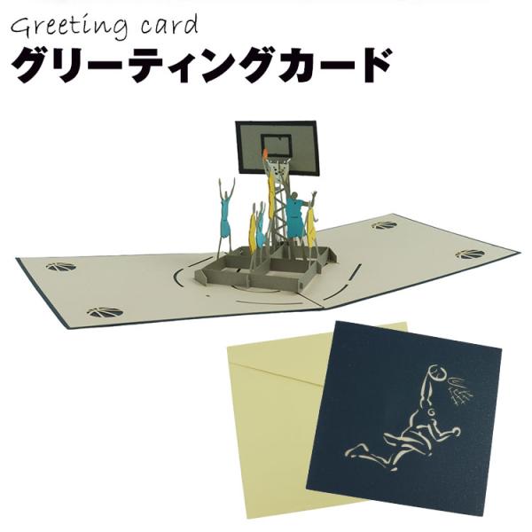グリーティングカード ポップアップカード 3D バスケ バスケットボール