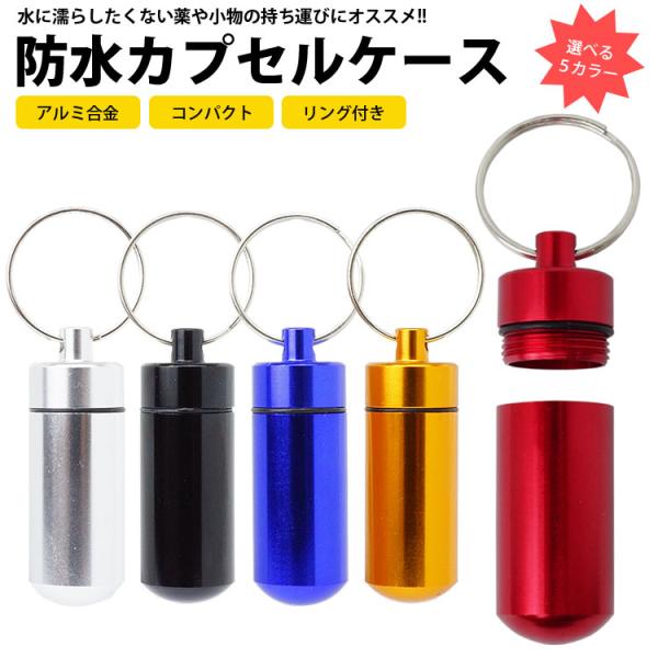 防水 カプセル ケース ピルケース 薬 サプリ アルミ合金 キーリング付き 小物入れ アウトドア レジャー 災害 持ち運び 軽量 小型