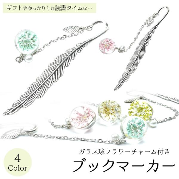 しおり ブックマーカー 花 金属 メタル ドライフラワー 栞 ギフト