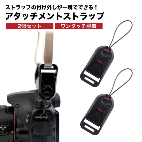 カメラアタッチメント 2個セット カメラストラップ カメラ カメラアタッチメント 2個セット カメラストラップ カメラ