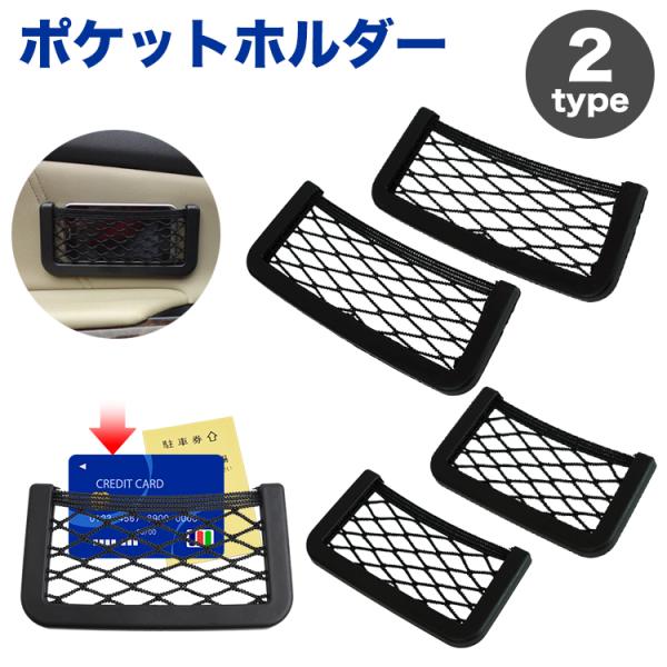 ポケットホルダー 車用 収納ポケット 便利グッズ 小物入れ スマホホルダー カードホルダー 両面テープ取付 伸縮ネット Lサイズ Sサイズ 2個セット 車内収納