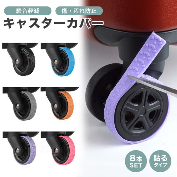 騒音軽減やキャスターの傷や汚れを防止するキャスターカバー。スーツケースのキャスターに取り付けるだけでキャスターの耐久性があがり、キャリーケースも長持ちします 。タイヤのような凹凸で滑り止め効果と衝撃を吸収したり、スーツケースの騒音を軽減し、...