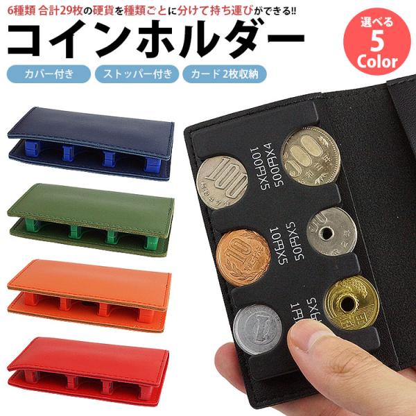 サイズ(約)カバー付き(閉じた状態)：6.7cm×11cm×2cmコインホルダー単体：4.6cm×9.2cm×1.1cm収納可能数：1円×5枚、5円×5枚、10円×5枚、50円×5枚、100円×5枚、500円×4枚材質：PUレザー、ABS、...