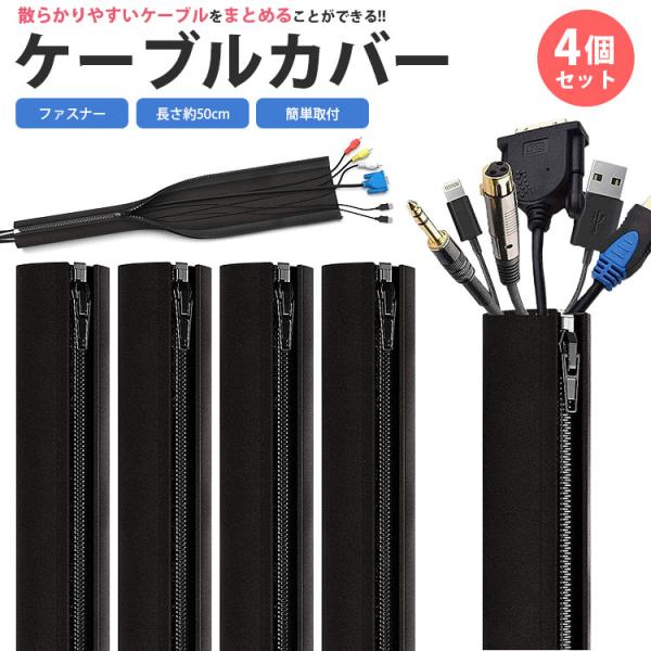 ケーブル カバー 4個セット ファスナー 長さ 約50cm 配線 隠し