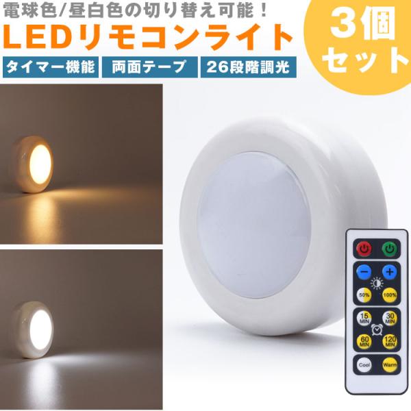 LEDライト リモコン プッシュライト 3個セット 昼白色 電球色 切り替え