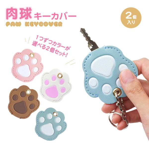 キーカバー 選べる 2個セット 肉球 鍵カバー ネコ 犬 かわいい 鍵