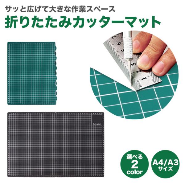 カッターマット 450mm×300mm 45cm×30cm 折りたたみ カッティングマット グリッド 目盛り ボード 持ち運び 収納 クラフトマット 工作 手芸 DIY