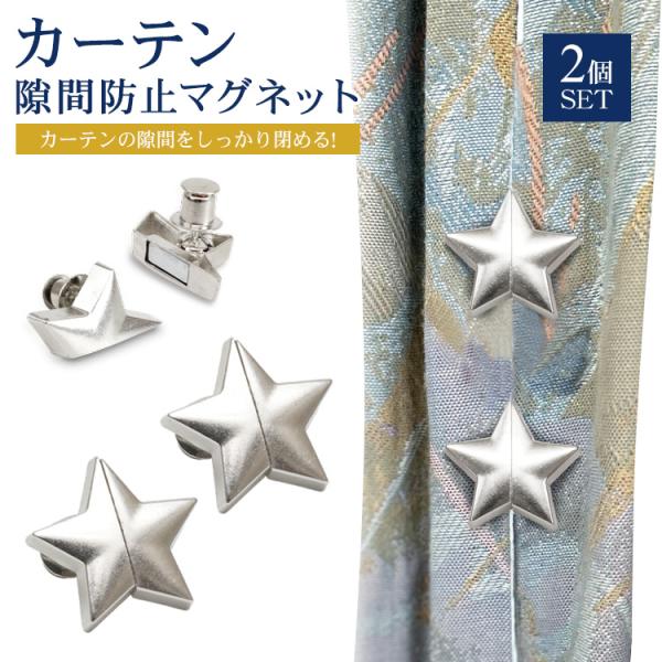 カーテンの隙間を防止するカーテンマグネット。かわいい星のデザインでお部屋の雰囲気を崩すことなくカーテンのワンポイントにすることができます。使い方は簡単！マグネットのピンを差し込むだけ。お得な2個セット2箇所に取り付けることで、隙間をよりしっ...