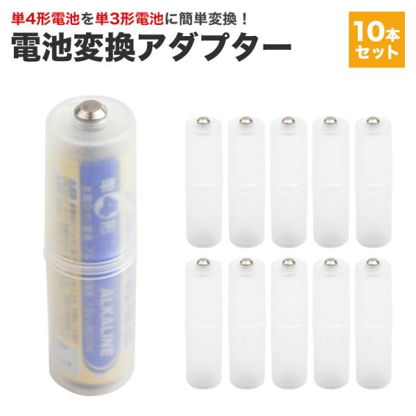 単4形電池を単3形電池に！電池変換アダプター単4形電池1本を単3形電池1本に変換が可能。単4電池ならあるけど単3電池がない…というときに便利！余っている単4電池をよく使用する単3電池として使用できるので長期保存による電池劣化の心配もいりませ...
