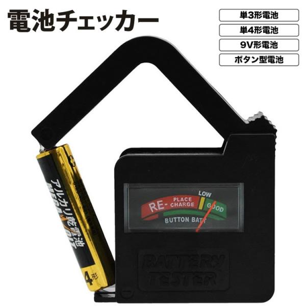 残量が気になる電池を挟み込むだけの簡単操作!!様々な種類の電池に対応する、バッテリーテスター♪単3電池、単4電池だけではなく、ボタン型電池も対応!!テストする電池の電力でチェック回路を動作させるので、別途電源は不要です!!手の平にも乗るコン...
