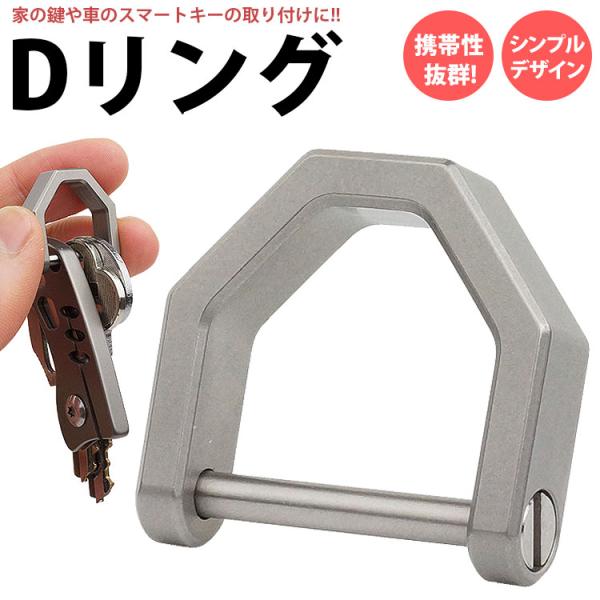 Dリング キーリング チタン合金 シャックル キーホルダー 鍵