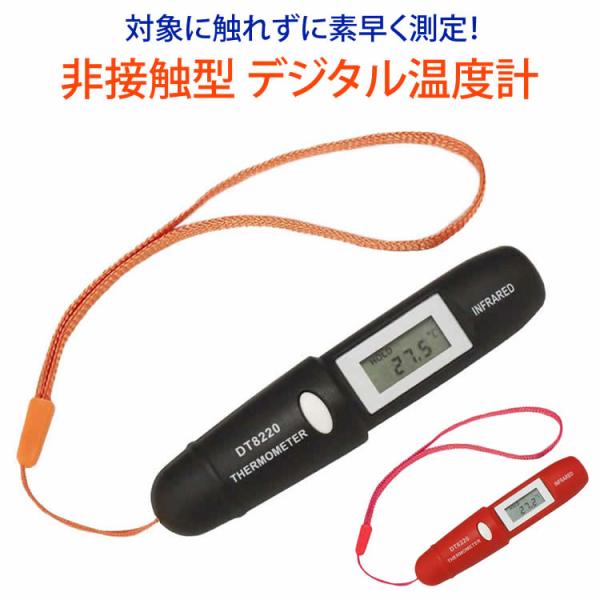 対象に触れずに素早く測定！非接触赤外線式でボタンを押すだけで測定対象に触れずにすばやく温度の測定が可能！測定範囲は-50℃〜220℃で油や料理の温度など調理のシーンで活躍します。また、触れることなく温度をチェックできるので衛生的です。サイズ...