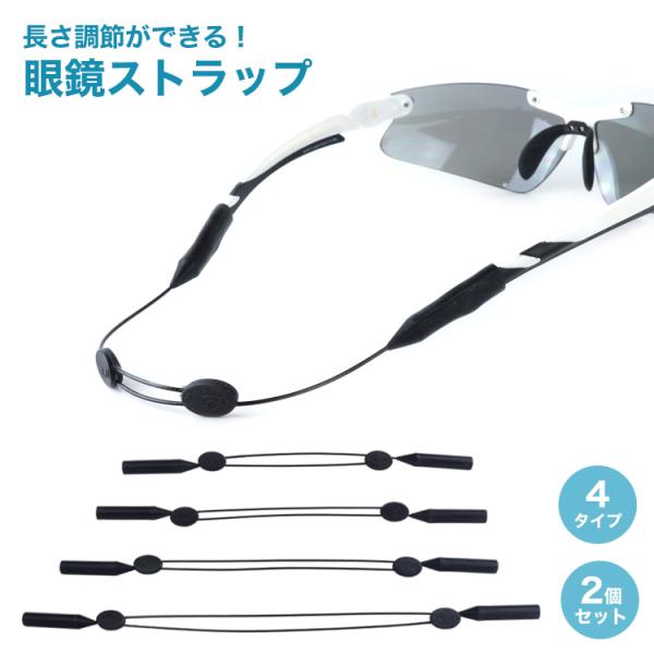メガネやサングラスの落下やズレを防止できる眼鏡ストラップメガネやサングラスのテンプル部に差し込むだけで簡単に使用することできます。普段遣いだけでなく、アウトドアやスポーツの際にも最適です。調節可能なアジャスターで自分サイズに簡単にフィット。...