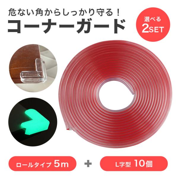 本体サイズ：画像参照内容：5M（クリア）×1巻、L字（クリアor蓄光）×10個注意事項※日本語説明書は付属いたしません。また、使用方法についてのサポートは行っておりません。※劣化等により剥がれる場合や設置箇所によって剥がれやすい場合がありま...