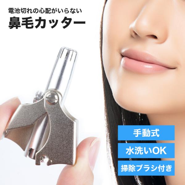 電池切れの心配がいらない手動式鼻毛カッター安全な二重構造刃が内側で回転する二重構造で鼻孔を傷つけません。ステンレス製で丸洗い可能錆びない素材で水洗いができるので衛生的です。コンパクトでどこでも持ち運びしやすいサイズ感。すぐにケアができ、いつ...