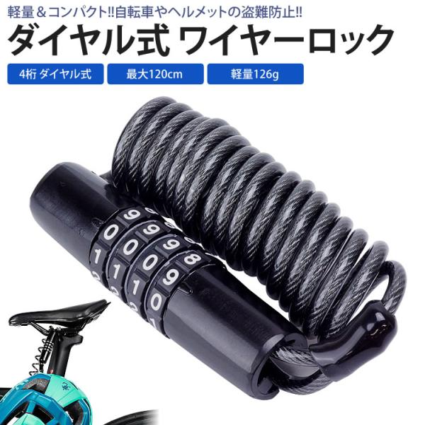 サイズ(約)：80mm×18mmケーブル直径(約)：3.5mmケーブル長さ(約)：最長120cmまで材質：亜鉛合金、プラスチック重量(約)：126g製造国：中国【注意事項】※解除番号を忘れてしまった場合は全ての番号を試すか、切断する以外開錠...