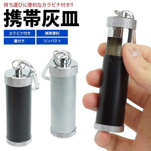 サイズ(約)：73mm×24mm材質：金属入数：1個重量(約)：62g 製造国：中国【注意事項】※カラビナのデザインやカラーは入荷時期によりことなる場合がございます。※吸い殻を入れ過ぎると詰まって蓋が閉まらなくなるのでご注意ください。※蓋を...