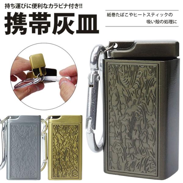 簡単開閉携帯灰皿のフタを上に引っ張って回すだけで簡単に開閉可能！カラビナ付きカバンやベルトループなどに装着して持ち運ぶことができるカラビナ付き！身につけて持ち運べるのでサッと取り出して使うことができます。サイズ(約)：55×29.8×18....