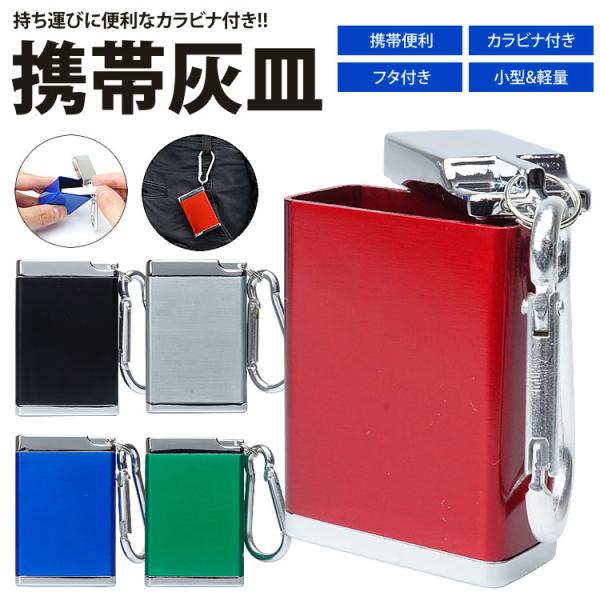 サイズ(約)：56×38×18mm材質：金属重量(約)：61g製造国：中国※カラビナのデザインやカラーは入荷時期に異なる場合がございます。※吸い殻をケースに入れる際は完全に火が消えた状態で入れてください。※ご閲覧の環境等により、色味などが実...