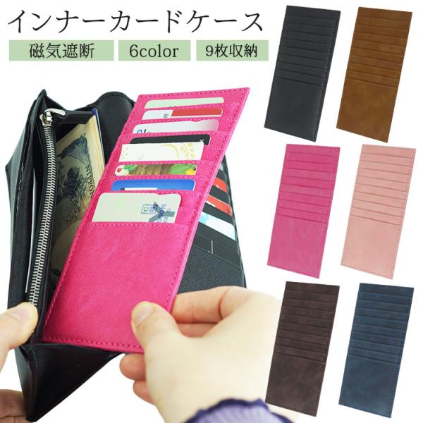 最大9枚のカードをスッキリ収納するカードケース！磁気遮断機能付きで安心安全！内蔵された特殊素材がスキミングを防止します。長財布にすっぽり収納できるサイズ感！スリムなのでカバンの中でも場所を取りません。ポケット幅はゆとりがあり、厚みのあるカー...
