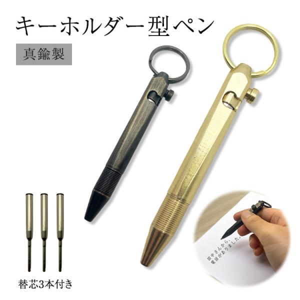真鍮製 キーホルダー ペン コンパクト 小型 替芯 携帯 アンティーク調