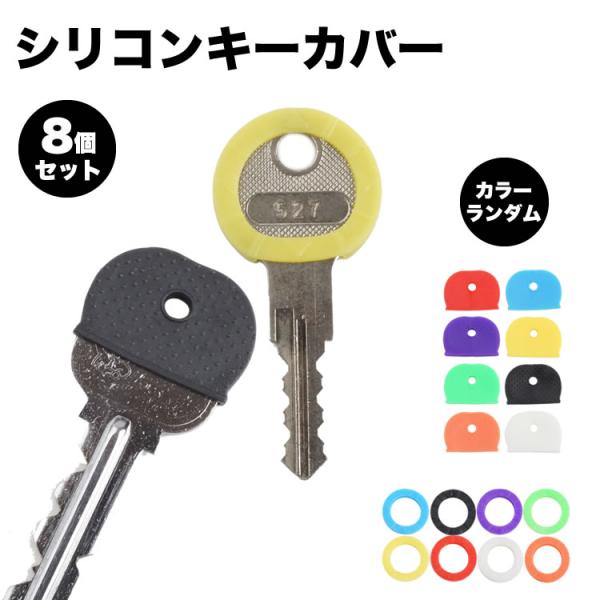 キーカバー シリコン 8個セット キーキャップ 色 識別 整理 目印 キーカバー 装着 色分け 鍵 キャップ ゴム キーナンバー 隠し 防犯 通し穴 キーヘッド