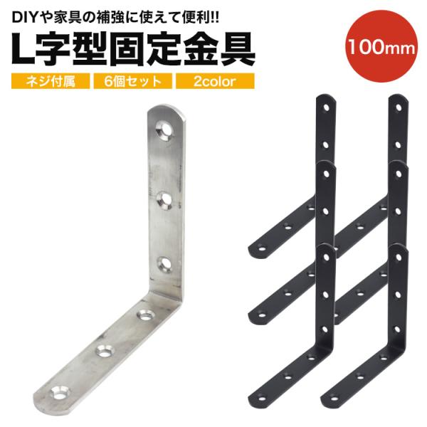 6個セット 棚受け 金具 ブラケット DIY アイアン アングル 100mm ラック リノベーション L字 金具 L型 地震 家具 固定 補強 ネジ パーツ 補修 ステンレス 頑丈