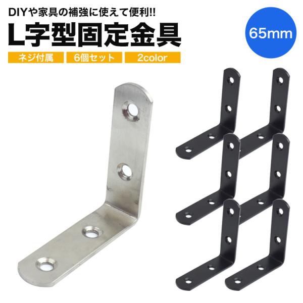 6個セット 棚受け 金具 ブラケット DIY アイアン アングル 65mm ラック リノベーション L字 金具 L型 地震 家具 固定 補強 ネジ パーツ 補修 ステンレス 頑丈