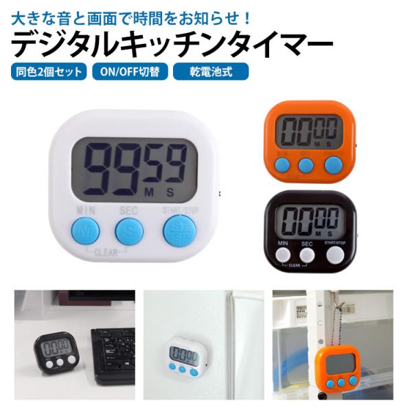 デジタル キッチンタイマー 2個セット マグネット スタンド クッキングタイマー シンプル カウントダウン カウントアップ アラーム 電池式 吊り下げ