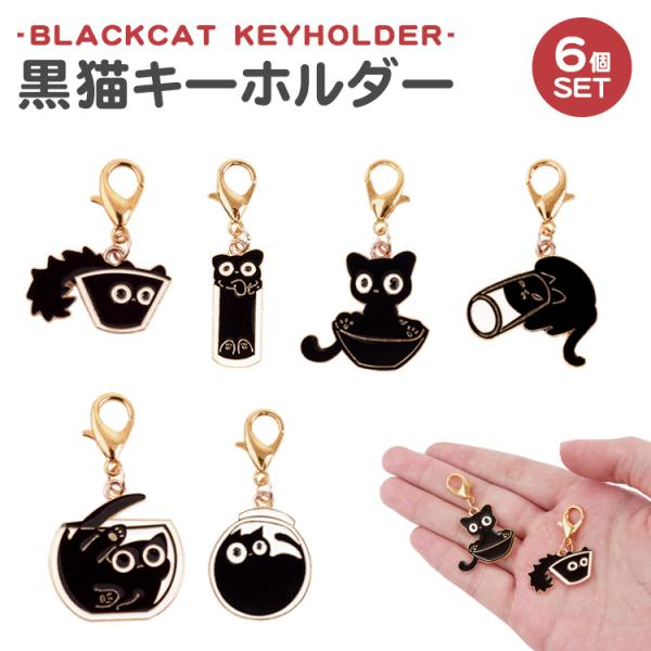 黒猫 チャーム キーホルダー 黒ねこ 猫 6個セット ナスカン ミニサイズ