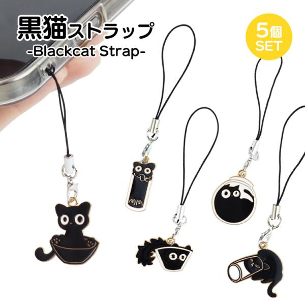 黒猫 ストラップ キーホルダー 黒ねこ 猫 5個セット かわいい 軽量