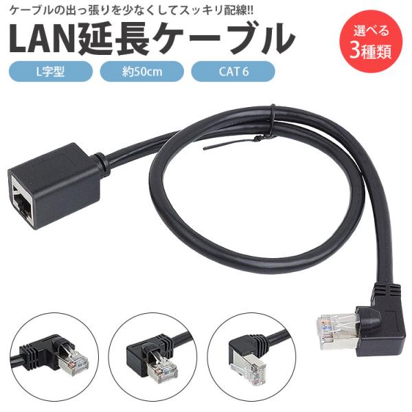 LANケーブル L字型 50cm 延長ケーブル CAT6 オス メス RJ45 26AWG 角度 90度 直角 左向き 右向き 下向き スッキリ配線