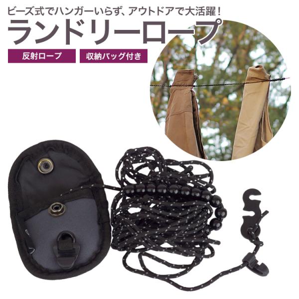 ビーズと2本のロープではさむことができるのでハンガーいらず！アウトドアや旅行のときの手荷物を少なくすることができます。ロープ部分は反射糸を編み込んでいるので、光を受けると明るく反射します。暗い環境でもロープの位置が見つけやすいので安全！ロー...