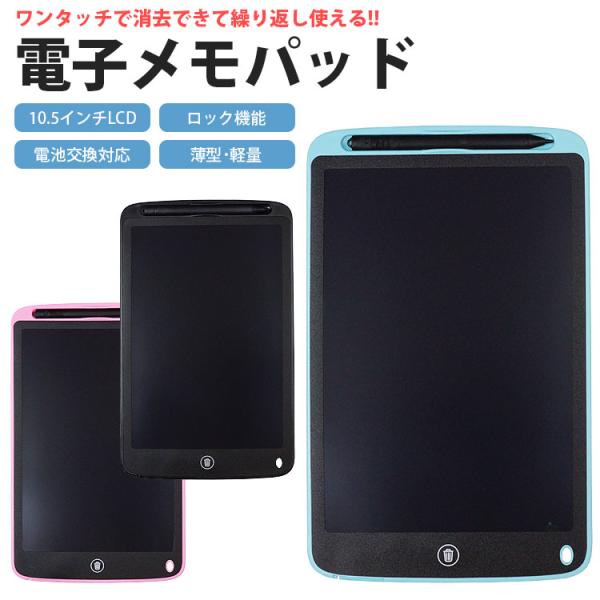 電子メモパッド 10.5インチ 感圧式 LCD 液晶 消去ロック機能 電池交換