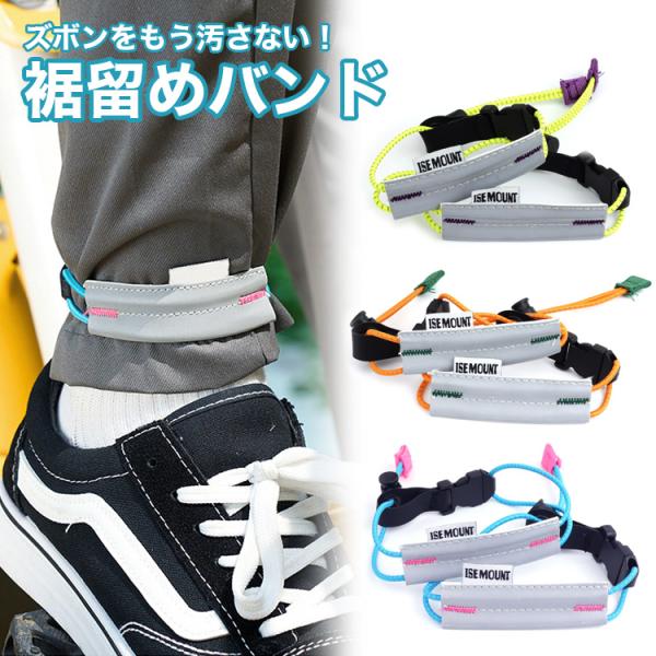 ズボンの裾をもう汚さない裾留めバンド自転車に乗るときや外出先でトイレを使うときなどにズボンが汚れてしまうのを防ぐ便利グッズストッパーとバックルが付属しており自分のちょうどいい長さに調節できます。畳むとポケットに収納できるサイズ感で持ち運びも...