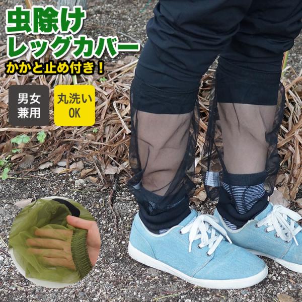 パッと履くだけで簡単に虫よけができる!・メッシュ素材なので、丸洗いや水拭きが可能!　柔らかいゴム素材で足も痛くなりにくくなっています。【商品詳細】商品本体サイズ（約）:縦33cm×直径12cm(ふくらはぎのゴム部分)カラー:ブラック/グリー...