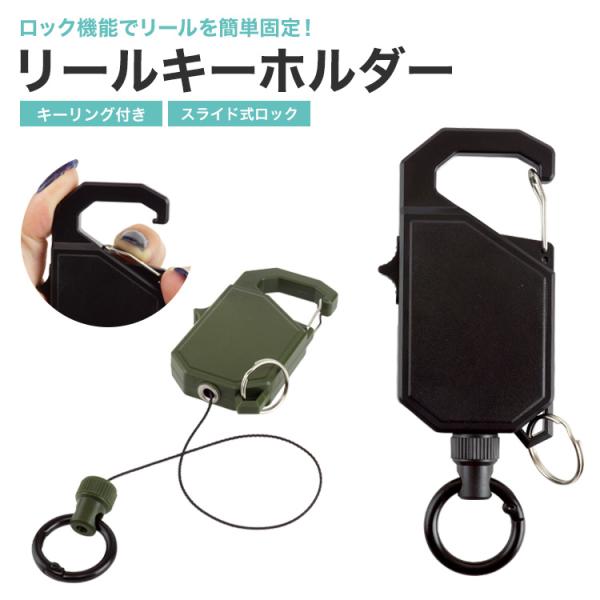 ロック式 リール キーホルダー キーリール カラビナ コード 伸びる ロック機能 キーリング 伸縮 軽量 鍵 落下防止 アウトドアグッズ 釣り キャンプ アウトドア