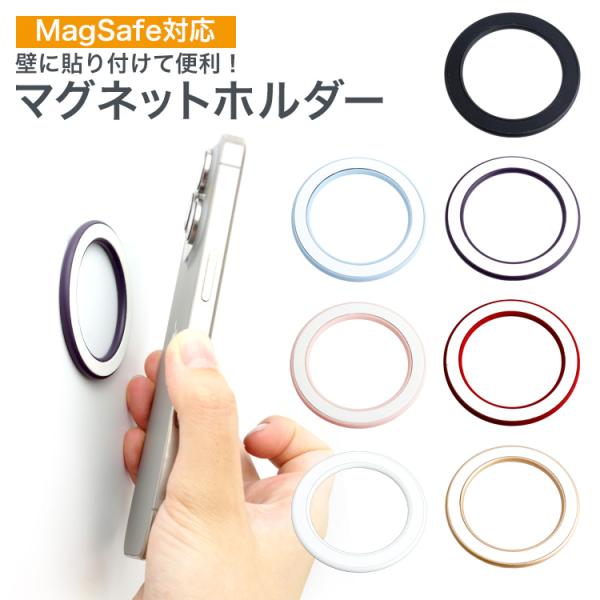 商品詳細サイズ：直径約57mm厚さ：約4mm重量：約23g商品仕様：マグネット吸着式(スマホ設置面)　　　　　両面テープ(壁側設置面)対応機種：Magesafe対応機種製造国：中国※壁紙などの素材により貼り付けできない場合があります。※粘着...