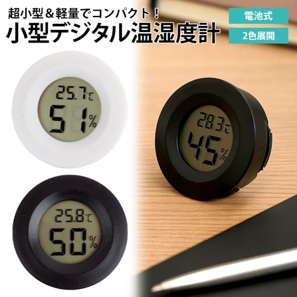 温度計と湿度計温度計と湿度計の機能を搭載しており、1台で温度と湿度の確認が可能。画面上に両方が表示されているので、切り替える必要がなく、簡単に確認することができます。サイズ（約）：4.5cm×4.5cm×1.7cm温度範囲：-50℃〜70℃...